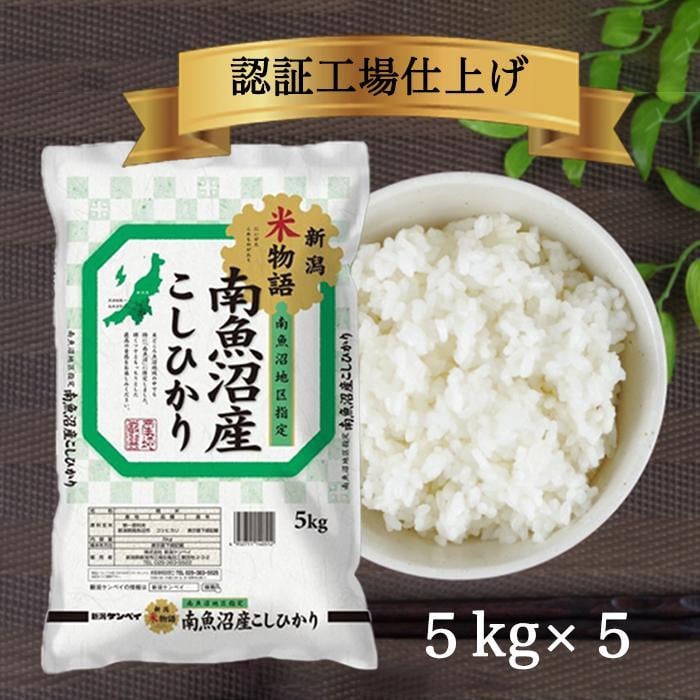 
            令和6年産 南魚沼産コシヒカリ 精米 25kg（5kg×5）【南魚沼 こしひかり コシヒカリ お米 こめ 白米 食品 人気 おすすめ 新潟県 南魚沼市 AT109-NT 】
          