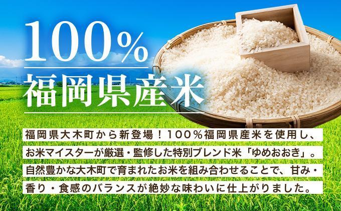 【6ヶ月定期便】令和7年産 福岡県産米100％使用！大木町 ゆめおおき 15kg ※北海道・沖縄・離島は配送不可| 精米 国産 お米 ブランド米 お弁当 ご飯 おにぎり CY007sub6 【6ヶ月定