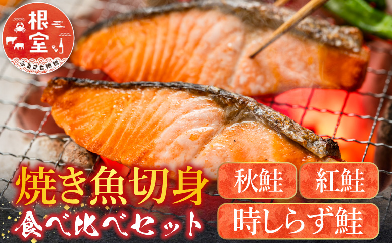＜12月21日決済分まで年内配送＞焼き魚切身食べ比べセット C-42097