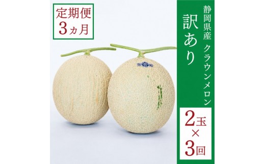 
クラウンメロン 訳あり 2玉 定期便3ヶ月 人気 厳選 ギフト 贈り物 デザート グルメ 果物 袋井市
