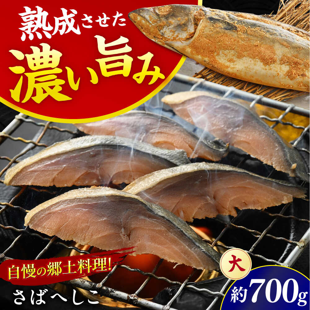 【ふるさと納税】 自家製 さばへしこ 大1尾 / 珍味 福井伝統 郷土料理 ご飯のお供 酒の肴 お茶漬け 鯖 糠 加工品 / 小浜市 / 加福鮮魚 [BFBC003]