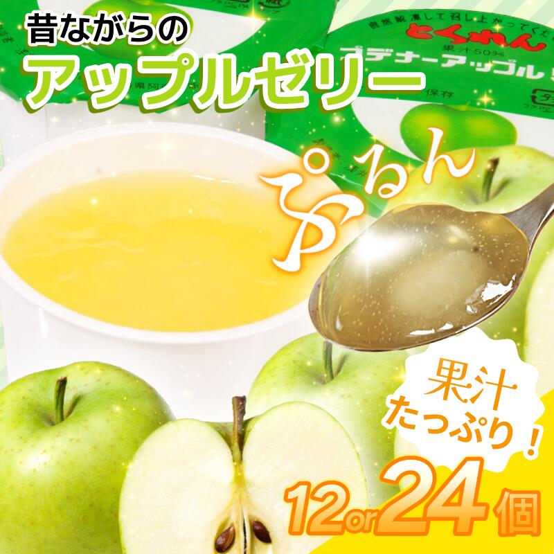 【ふるさと納税】 ゼリー アップル 12個 24個 入り プデナー ゼリー フルーツ とくれん フルーツゼリー 給食 冷凍 徳島 スイーツ お取り寄せ シャーベット 懐かしい 青リンゴ りんご リンゴ 林檎