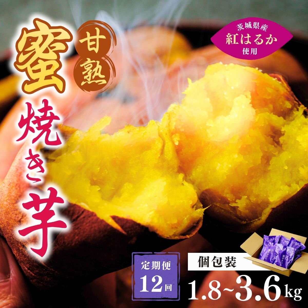 【ふるさと納税】＜定期便12回＞【個包装】選焼き芋 ねっとり甘い 国産 紅はるかの冷凍石焼き芋 選べる個数 1.8kg(180g×10袋) ～ 3.6kg(180g×20袋) | 冷凍 石焼き芋 個包装 やきいも 焼いも 焼芋 無添加 茨城県産 さつまいも サツマイモ 芋 紅はるか 茨城県 龍ケ崎市
