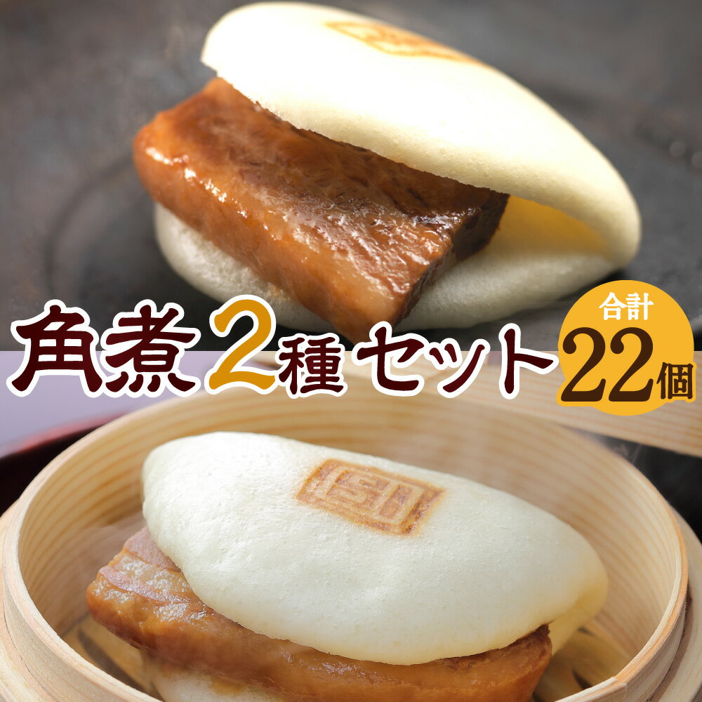 【ふるさと納税】【7営業日以内発送】長崎角煮まん 12個 大とろ角煮まん 10個 計22個 化粧箱入 角煮 角煮まん 長崎 角煮まんじゅう 豚肉 惣菜 おやつ レンジ 長崎名物 簡単 贈答 ギフト 贈り物 国産 冷凍 長崎県 長崎市 送料無料