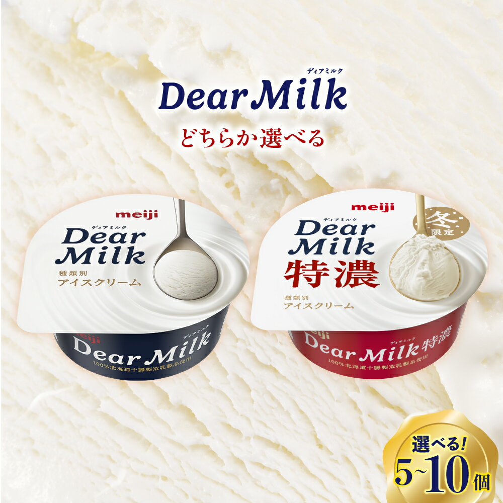 【ふるさと納税】レビュー高評価★4.6 明治 ディアミルク ディアミルク特濃 アイスクリーム 選べる 130ml 5個 / 10個 アイス テレビ で 話題 濃厚 meiji 濃縮 カップアイス デザート スイーツ ミルク milk 牛乳 お取り寄せ 乳製品 送料無料 北海道 十勝 芽室町