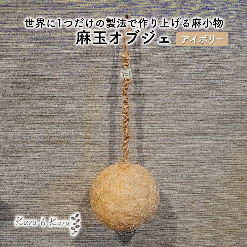 【ふるさと納税】【麻 小物】麻玉 オブジェ (アイボリー)【Kuru・Kuru】　麻 小物 かわいい インテリア 雑貨 癒し 魔除