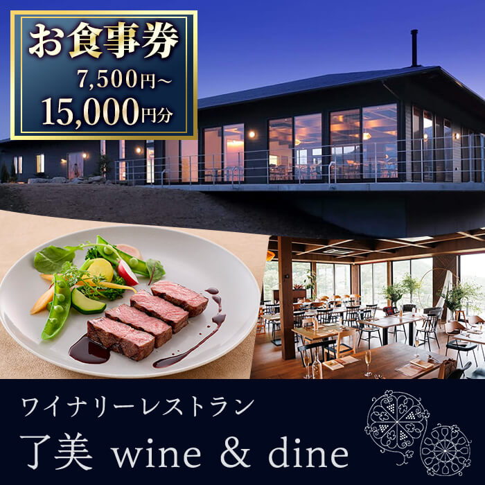 【ふるさと納税】了美ワイン＆ダインのお食事券 選べる金額 7,500円分 15,000円分ランチ レストラン 飲食店 食事券 ワイナリー マリアージュ ワイナリーレストラン ギフト 絶景 宮城県 大和町 みらいファームやまと【了美ワイナリー】ta167・ta381