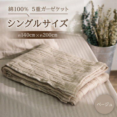 【ふるさと納税】綿100%　5重ガーゼケット　シングルサイズ　キルト風ダイヤ柄　ベージュ【1521521】