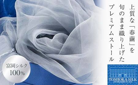TOMIOKA SILK オーガンジーストール 「草木染」＜ブルーグレー＞ 富岡シルク 国産 草木染 プレミアム ストール 春繭 シルク 絹 青 ブルーグレー ファッション 贈り物 ギフト F21E-378