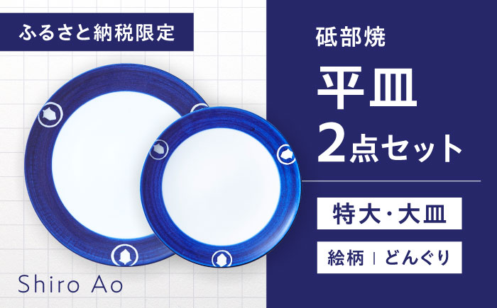 【ふるさと納税限定】砥部焼 平皿セット(特大・大皿) 絵柄・どんぐり / 砥部焼 食器 和食器 器 皿 お皿 プレート 丸皿 特大皿 大皿 おしゃれ 北欧 モダン 食洗機 レンジ ペア セット 日常使