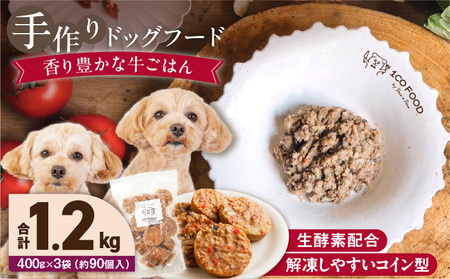 1cofood 手作りドッグフード 香り豊かな牛ごはん 400g×3袋_Pf012