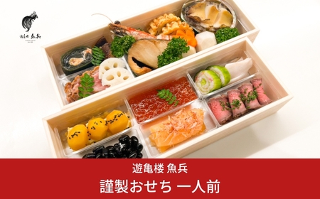 遊亀楼魚兵謹製 2028年 迎春おせち料理「12月31日お届け」和風二段重 1人前 全19品 冷蔵おせち料理 [034S018]