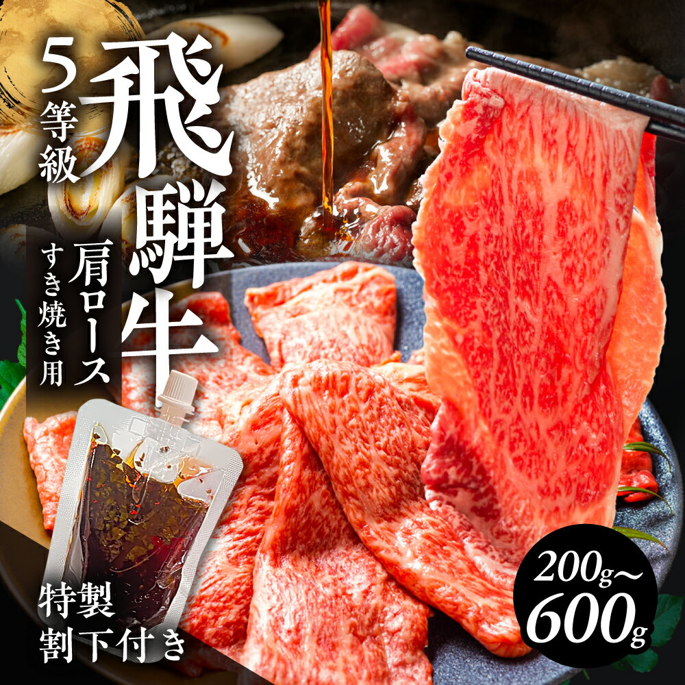 【ふるさと納税】5等級 飛騨牛 肩ロース すき焼き 200g / 400g / 600g（特製割り下付き 100ml／パック） OHAKO BOOTH 飛騨の森のめぐみ 飛騨市 ”役”草 牛肉 和牛 発送 すきやき 割下 A5 にく お肉 国産 ロース スキヤキ 鍋 セット すき焼き肉 蕪水亭 [Q3027]