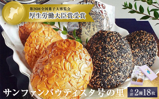 石巻サンファンバウティスタ号の里2種18枚入り  クッキー アーモンド ごま 薄焼 焼菓子 洋菓子 おやつ お菓子 お茶請け