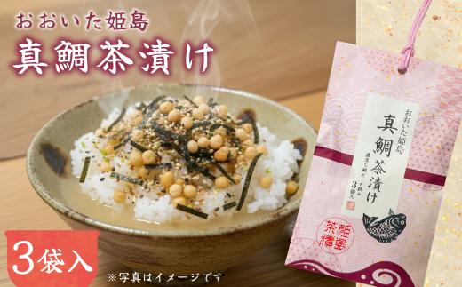 真鯛 茶漬け 3袋入り C19