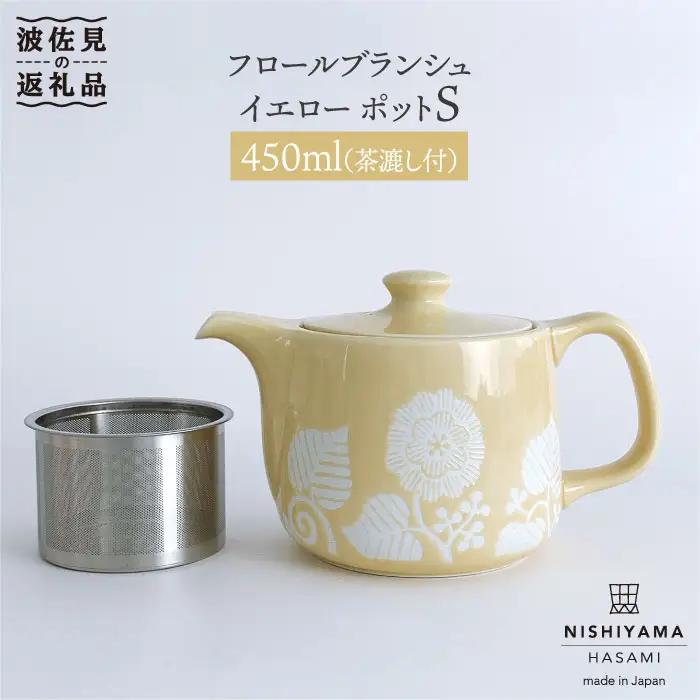 【波佐見焼】フロールブランシュ ティーポット S（イエロー） 食器 皿 【西山】【NISHIYAMAJAPAN】 [CB73]  波佐見焼