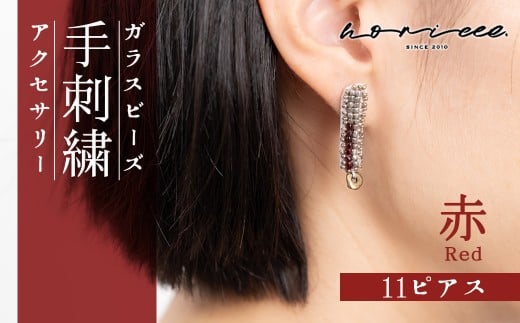 ピアス ストレート ビーズデザイン レッド 赤 | ピアス ストレート型 大ぶり ブラック ホワイト ビジュー アクセサリー ジュエリー 上品 装飾 レディース クリスマス 入学祝い 記念日 お祝い 誕生日 ギフト 作家 作品 手仕事 horieee 埼玉県 北本市