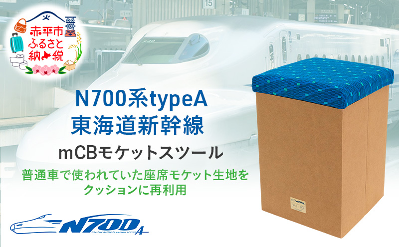 N700系typeA 東海道新幹線 mCB モケットスツール _No.1701377