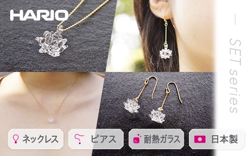 
										
										HARIO ネックレス＆ピアス セット「シロツメクサ」シリーズ」［HAP-C-003］［HAP-C-004］_DL09｜耐熱 ガラス アクセサリー ハリオ 職人 繊細 フォーマル カジュアル きれいめ おしゃれ 20代 30代 40代 ギフト 贈答 プレゼント 記念品 お祝 ご褒美 贈り物
									