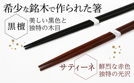 銘木箸（黒檀・サティーネ）二膳セット　（蜜蠟オイル・八角）｜ 箸 はし お箸 日本製 セット 伝統工芸品 日用品 食洗器 木彫り 木 木材 若狭塗 天然 おしゃれ 新年 新しいお箸 新生活 新生活準備
