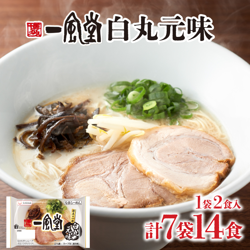 ラーメン 一風堂 白丸元味 7袋 セット 計 14食 下関 山口