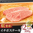 【ふるさと納税】【全12回定期便】佐賀牛 イチボステーキ 300g 2人前 吉野ヶ里町/NICK’S MEAT[FCY028]