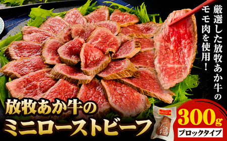 あか牛 ミニ ローストビーフ 300g 焼肉正 ローストビーフ《60日以内に出荷(土日祝除く)》【配送不可地域あり】