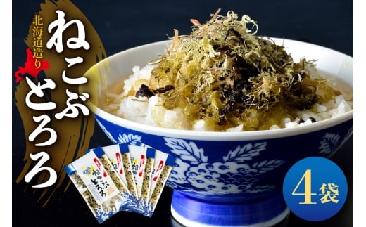 北海道造り　ねこぶとろろ