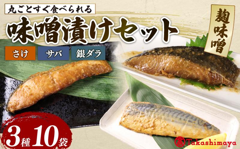 
                  【髙島屋選定品】 さけ サバ 銀ダラ サバみそ 10パックセット 丸ごと 簡単調理 レトルト食品 魚パック 焼き魚 味噌漬け お取り寄せ 海産物 高級魚 惣菜 手軽 サケ たら さば 鯖 味噌 備蓄 非常食 湯煎調理 おすすめ 贈答用 ギフト プレゼント 産地直送  佐々木食品 新潟県 新発田 魚介 推し tsasaki005
                
