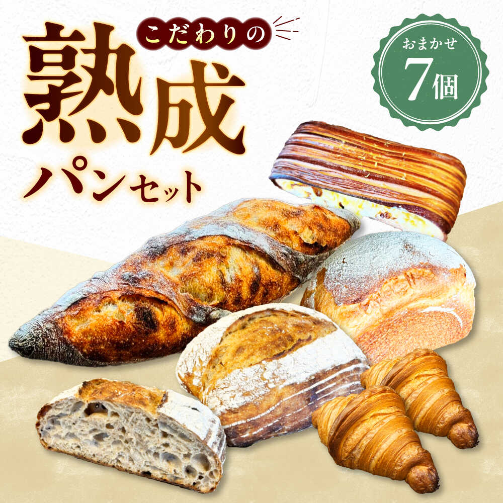 【ふるさと納税】パン こだわりパン7個（おまかせ）セット 全粒粉 バゲット 食パン クロワッサン 食品 人気 おすすめ ベーカリー おまかせ 詰め合わせ 食べ比べ 冷凍パン ハード系パン食事パン 朝食 ランチ お取り寄せ 20000円 2万円 広島県福山市/ Fujiwara[BAAB001]