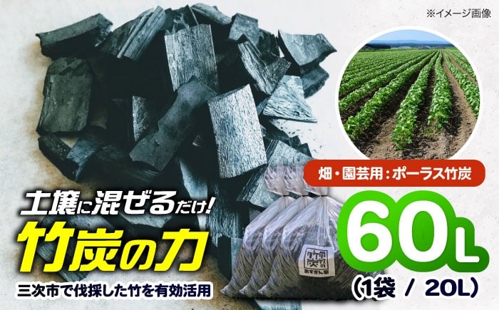 
                  ガーデニング ポーラス竹炭 60L （畑・園芸用）ガーデニング 家庭菜園 土壌改良 観葉植物 国産 竹炭 土壌改良 園芸 農業 畑 花壇 お花畑 農業資材 野菜作り 土壌改良材 土づくり 根腐れ 通気性 保水性 連作障害 消臭 ミネラル 多肉植物 マルチ マルチング 炭 鉢底石 化粧石 観葉植物 プランター ポーラス竹炭 砕 粒 多孔質 送料無料 三次市 / おすぎん家 [APDE003]
                