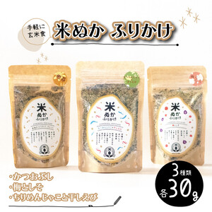 米ぬかふりかけ 3種 セット ふりかけ ふりかけ ふりかけ ふりかけ
