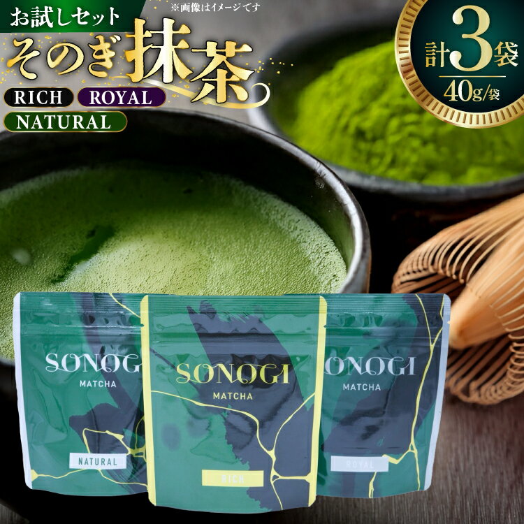 【ふるさと納税】 抹茶 そのぎ抹茶 お試し セット 40g 3袋 計120g [FORTHEES 長崎県 東彼杵町 hs42bag780002] お茶 茶 粉末 パウダー 小分け お手軽 簡単 玉緑茶 抹茶パウダー