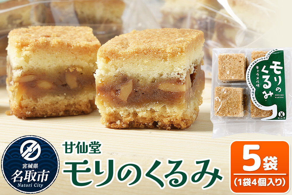 和菓子 甘仙堂 モリのくるみ 4個入り×5袋 [みちのく和菓子処 甘仙堂 老舗 和菓子 お菓子 和スイーツ お茶菓子 宮城]