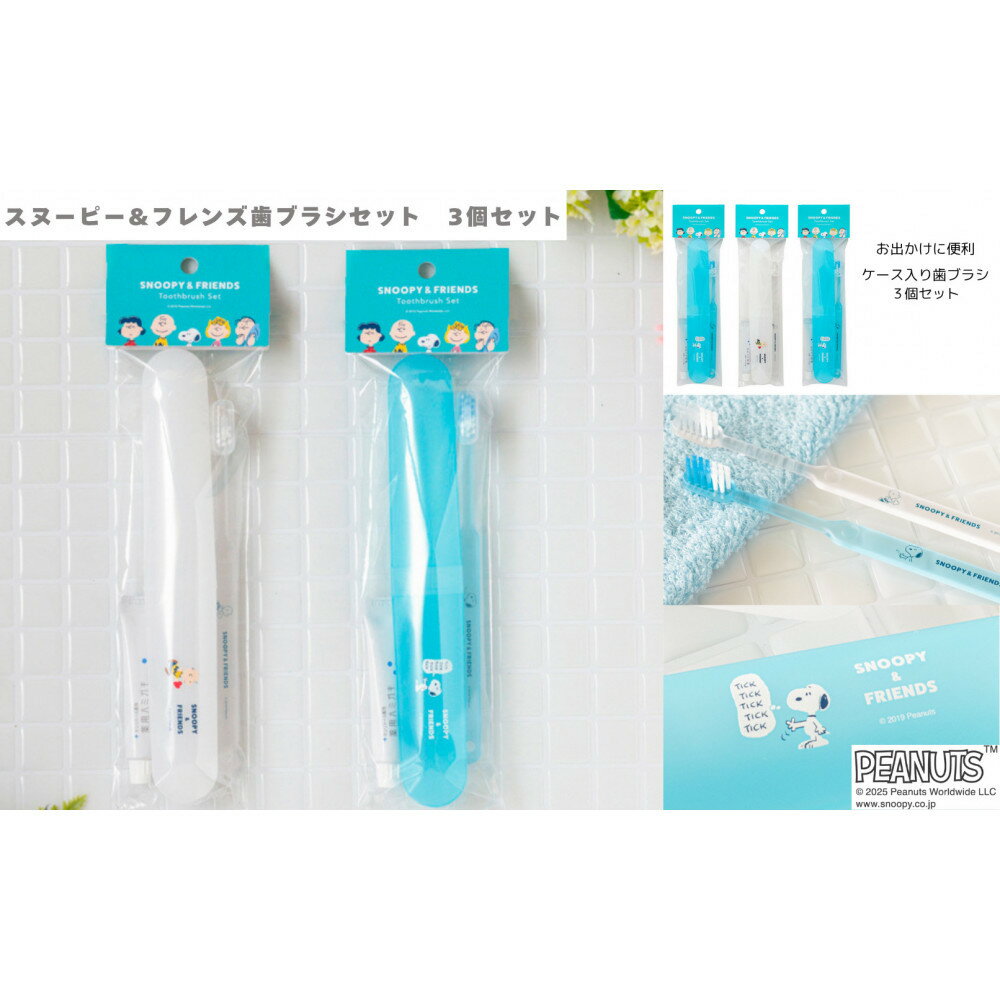 【ふるさと納税】スヌーピー&フレンズ　歯ブラシセット　3個組 | デンタルケア 歯ブラシ スヌーピー セット 伊賀市 歯ケア トラベル用 日本製 人気 おすすめ 送料無料