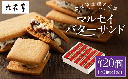 【六花亭】マルセイバターサンド 20個入 1箱 スイーツ おやつ お菓子 洋菓子 バターサンド ビスケット マルセイ クッキー [023-0245]