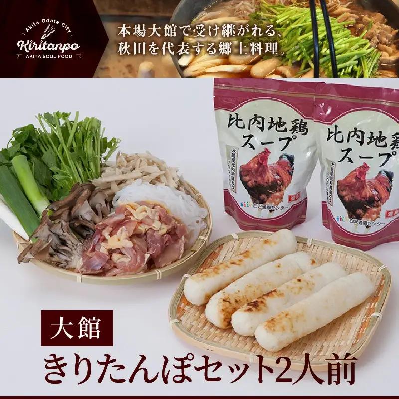 きりたんぽセット2人前 【配送指定不可】　85P1530