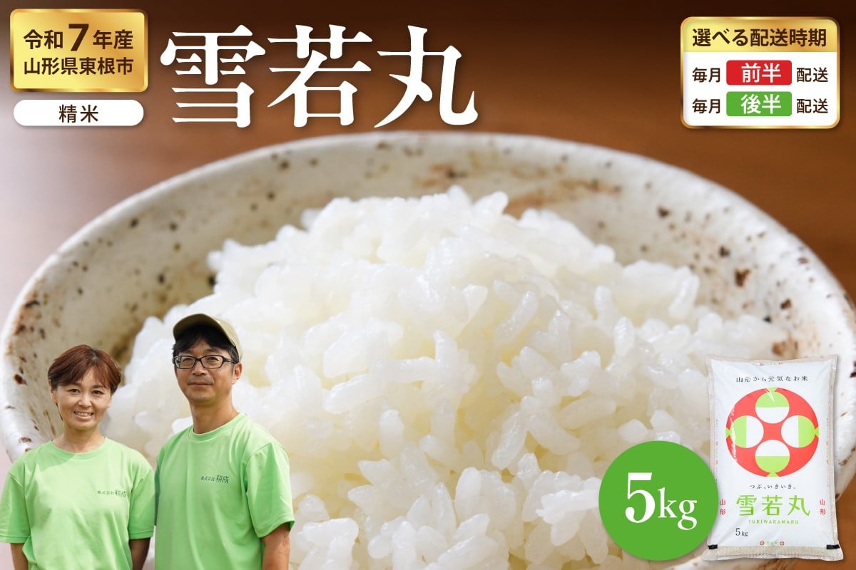 
                  【令和7年産米】※選べる配送時期※ 雪若丸 5kg（5kg×1袋）山形県 東根市産　hi076-007
                