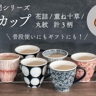 喜鶴製陶【有田焼】マグカップ 花詰・重ね十草・丸紋 計6個（各2個）セット 喜右エ門シリーズ A90-27