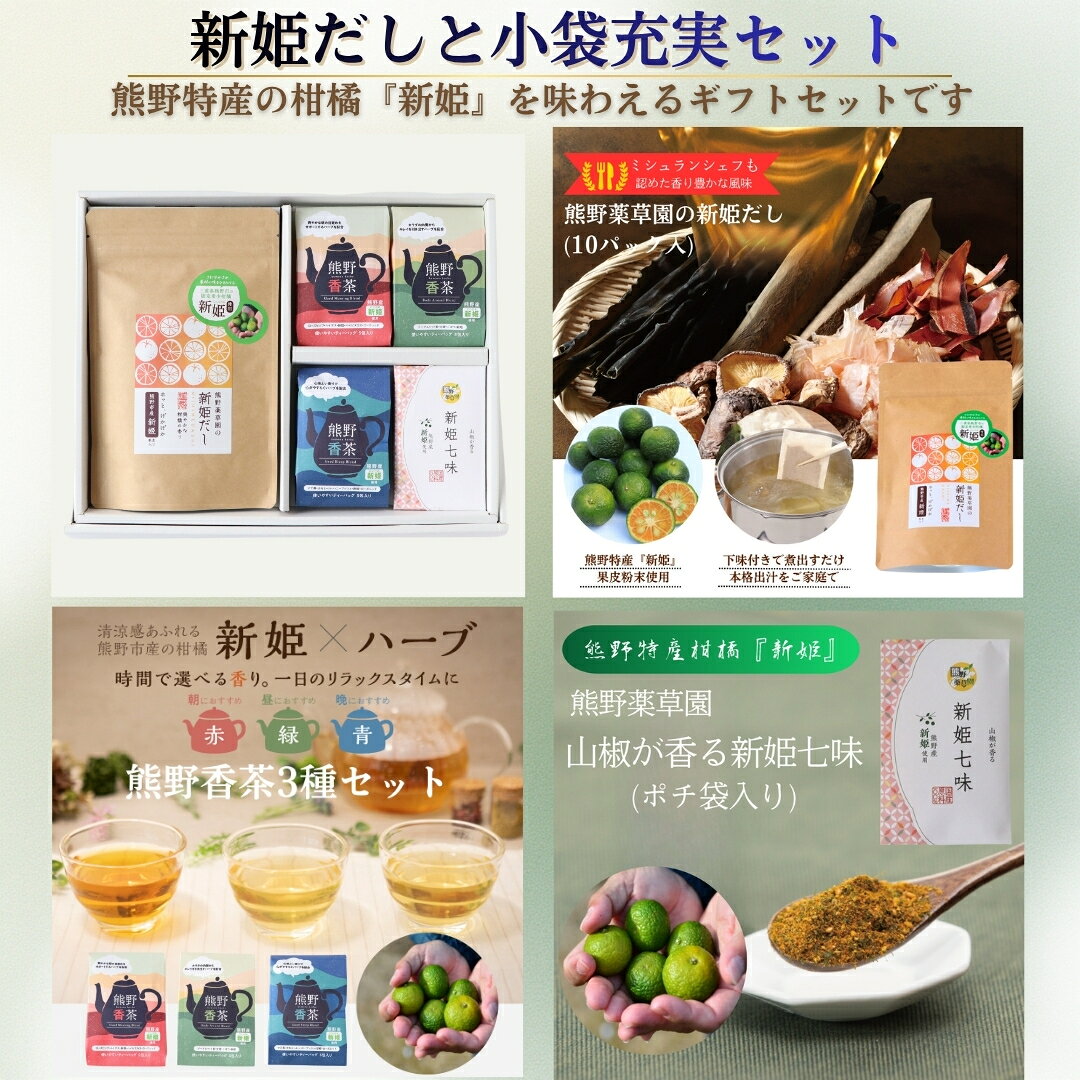 【ふるさと納税】新姫だし、七味、ハーブティの熊野味わいセット(熊野薬草園の新姫だし×1、新姫七味（小袋）×1、熊野香茶（小袋）3種×各1)