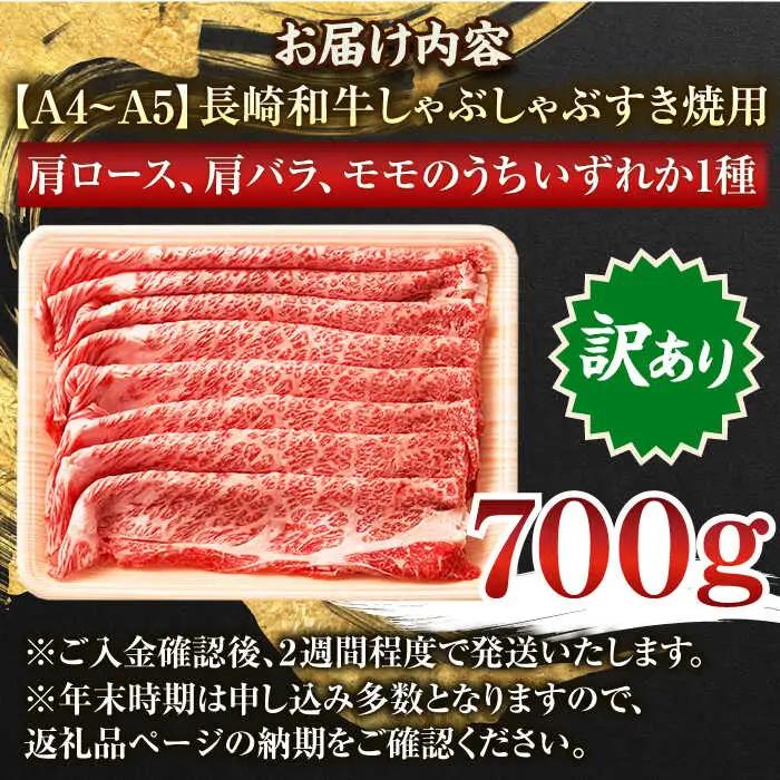 【訳あり】【A4~A5】長崎和牛しゃぶしゃぶすき焼き用（肩ロース肉・肩バラ肉・モモ肉）700g【株式会社 MEAT PLUS】[QBS012]