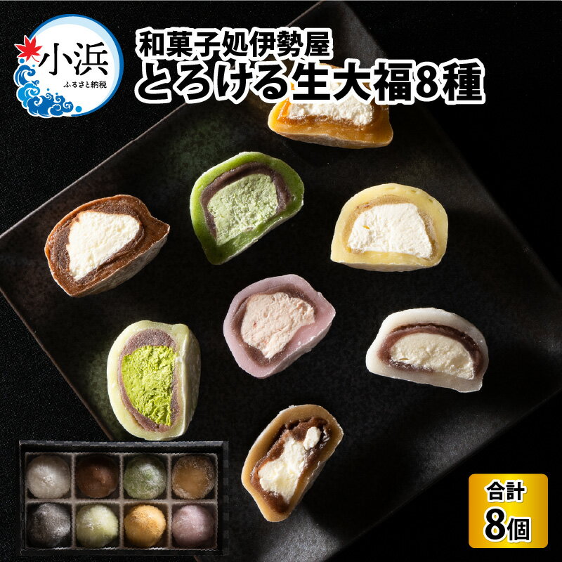 【ふるさと納税】とろける生大福8種食べ比べセット | お歳暮 スイーツ ギフト 大福 伊勢屋與兵衛 菓子 和菓子 職人 [A-067001]
