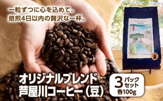 オリジナルブレンド芦屋川コーヒー 豆3パックセット | 珈琲 コーヒー豆 ギフト ドリップ モーニング デザート 粉 セット 飲料 ドリンク ハンドピック 酸味 苦味