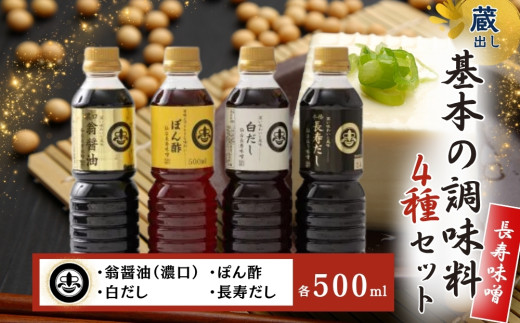【長寿味噌醤油】 基本の調味料 4種セット 各500ml 翁醤油 ぽん酢 白だし 長寿だし 調味料 4種 国産 厳選素材 万能 名工 醤油 出汁 だし だし醤油 ポン酢 旨味 詰合せ セット 贈り物 ギフト 料理