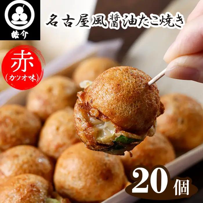 No.324 皓介の名古屋風醤油たこ焼き「赤（カツオ味）」20個・CAS冷凍