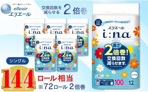エリエール トイレットペーパー シングル 2倍巻き 72ロール 6パック i:na イーナ 12Ｒ （シングル・100ｍ） × 6パック 日用品 消耗品 新生活 備蓄 防災 愛媛県 四国中央市