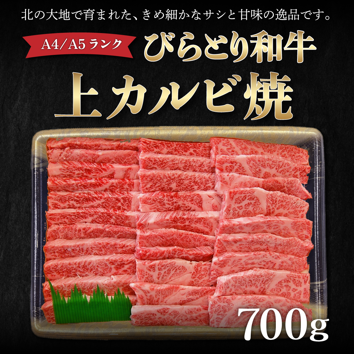 【A4/A5ランク黒毛和牛】びらとり和牛上カルビ焼700ｇ BRTB019