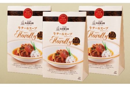 【うま味 凝縮！やわらかほぐれる】牛テールスープホロリー(3入)【豊味館】牛テール  レストランスープ 高級 骨付き メインディッシュ ディナー  簡単 お祝い 人気 豪華 贅沢 旨味 クリスマス