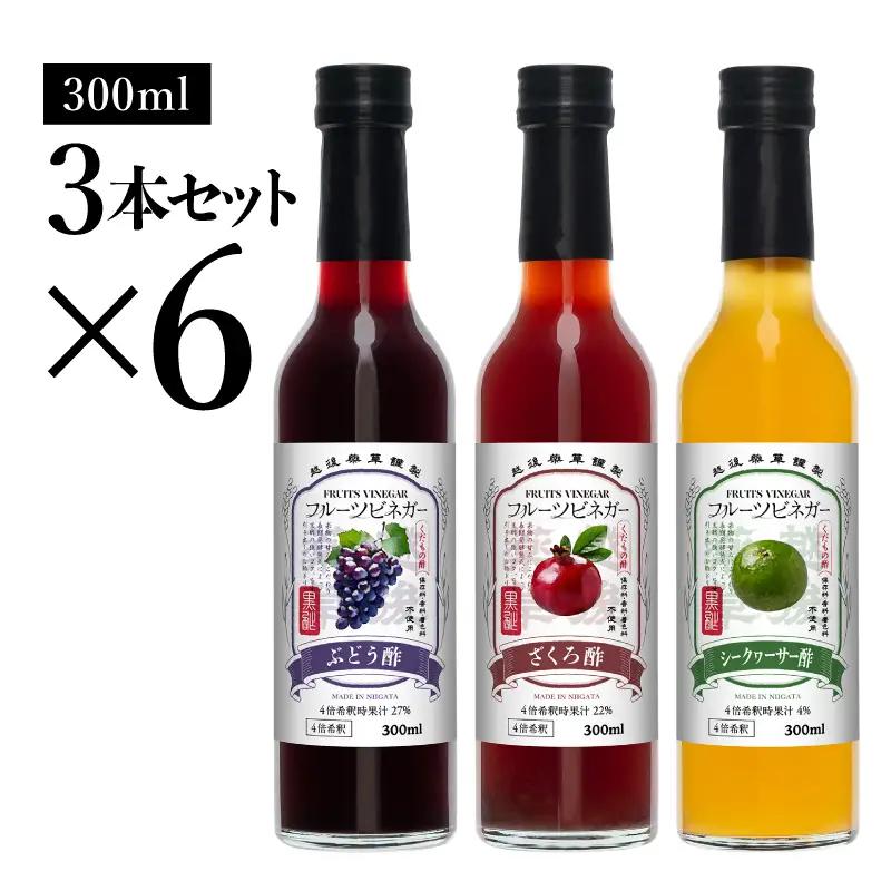 フルーツビネガー 300ml 3本ギフトセット【ざくろ、シークワーサー、ぶどう】 ×6 飲むお酢 果実酢 ビネガー ドリンク 調味料 酢 瓶 国産 割り材 サワー ギフト プレゼント 送料無料 新潟 