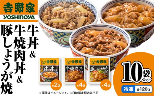 吉野家 牛丼&牛焼肉丼&豚しょうが焼 10袋セット（冷凍） 牛丼 レトルト 非常食 防災食  お楽しみ 新潟